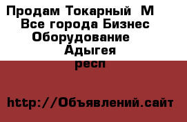 Продам Токарный 1М63 - Все города Бизнес » Оборудование   . Адыгея респ.